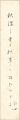 <strong>Nakamura Teijo</strong><br>自筆短冊 