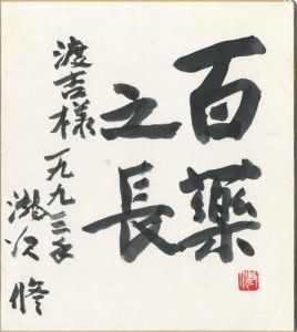 滝沢修｢自筆色紙　百薬之長 （※自筆画付）｣