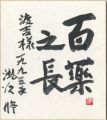 <strong>Takizawa Osamu</strong><br>自筆色紙　百薬之長 （※自筆画付）