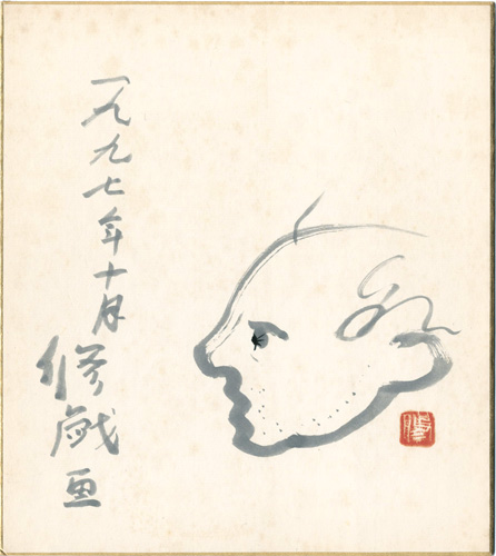 滝沢修｢自筆色紙　修戯画｣／
