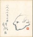 <strong>Takizawa Osamu</strong><br>自筆色紙　修戯画