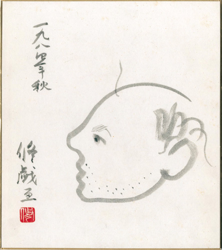 滝沢修｢自筆色紙　修戯画｣／