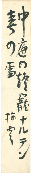 矢田挿雲｢自筆短冊 ｣／