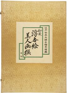 歌麿 英山 英泉 豊国三代 栄水 栄之 国貞初代 栄昌 春信 国丸 清長 国安 長喜 文調｢秘蔵 浮世絵美人画撰 【復刻版】｣