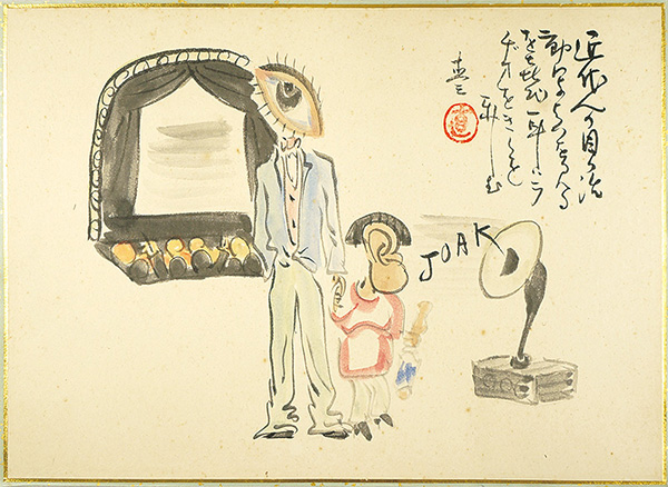 森島直三｢肉筆漫画開国六十年史図絵　ラヂオと活動｣／