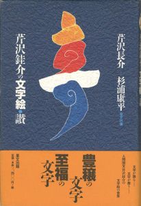 ｢芹沢銈介の文字絵・讃｣芹沢長介／杉浦康平