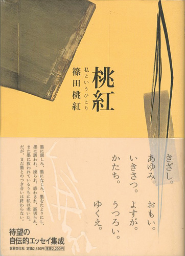 ｢桃紅 私というひとり｣篠田桃紅／