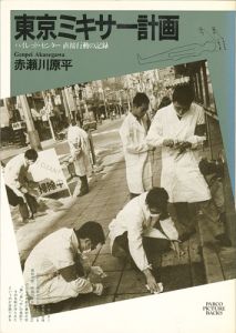 ｢東京ミキサー計画 ハイレッドセンター直接行動の記録｣赤瀬川原平