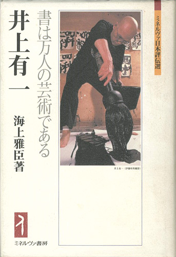 ｢井上有一 書は万人の芸術である｣海上雅臣／