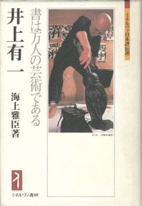 ｢井上有一 書は万人の芸術である｣海上雅臣