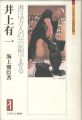 <strong>井上有一 書は万人の芸術である</strong><br>海上雅臣