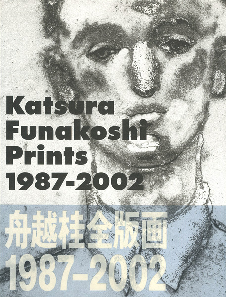 “Katsura Funakoshi Prints 1987-2002” ／