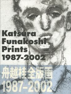 ｢舟越桂全版画1987-2002｣