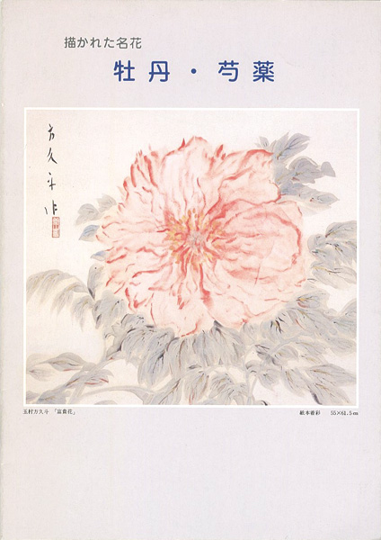 ｢描かれた名花 牡丹・芍薬｣／