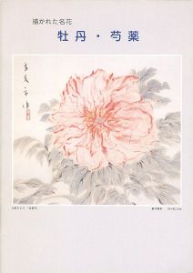 ｢描かれた名花 牡丹・芍薬｣