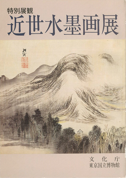 “特別展観 近世水墨画展” ／