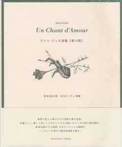 ｢ジャン・ジュネ詩篇 愛の唄｣日乃ケンジュ挿画／松本完治訳