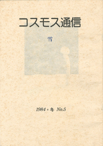 ｢コスモス通信 第5号 雪｣桜井群晃編／