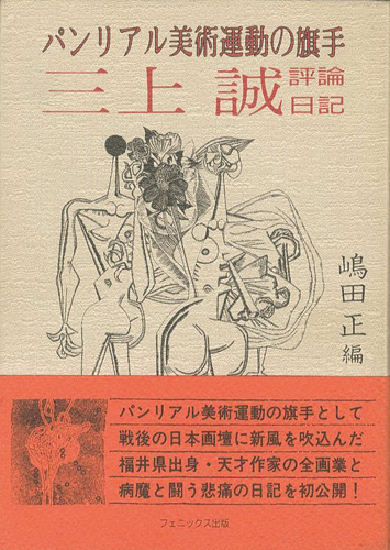 19発売年月日パンリアル美術運動の旗手三上誠評論・日記/三上誠資料館/三上誠