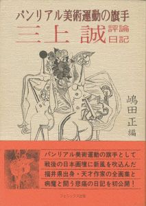 ｢パンリアル美術運動の旗手 三上誠 評論・日記｣嶋田正編