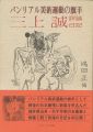 <strong>パンリアル美術運動の旗手 三上誠 評論・日記</strong><br>嶋田正編