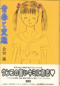 ｢青春と変態｣会田誠