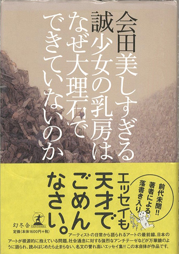 ｢美しすぎる少女の乳房はなぜ大理石でできていないのか｣会田誠／