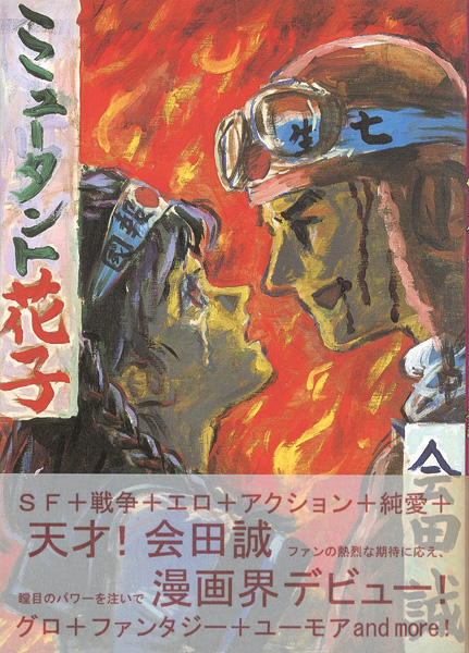 ｢ミュータント花子｣会田誠／