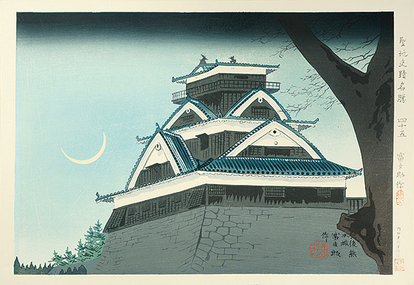 Tokuriki Tomikichiro “Famous Historic Places and Holy Places / Kumamoto Castle, Higo”／