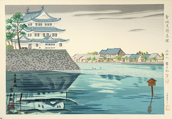 Tokuriki Tomikichiro “Famous Historic Places and Holy Places / Nagoya Castle”／