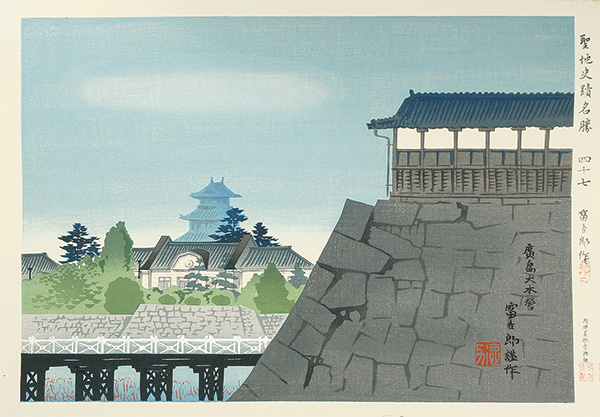 Tokuriki Tomikichiro “Famous Historic Places and Holy Places / Hiroshima Daihonei”／