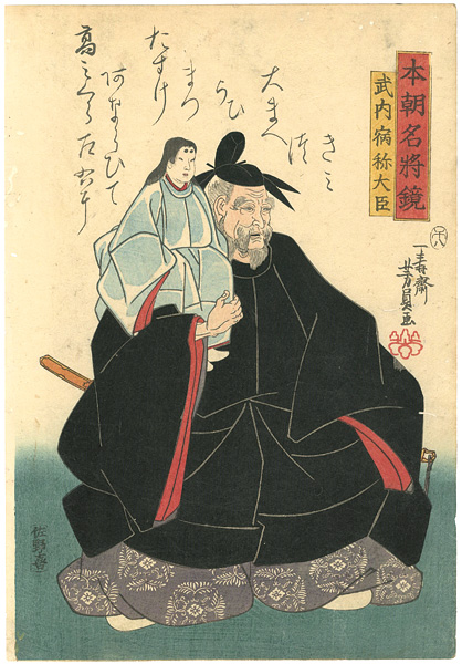 Yoshikazu “The Mirror of the Famous Generals of Japan / Takeuchino Sukune Oomi”／