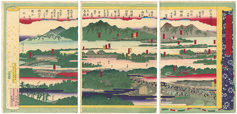 広重三代｢北陸東海両道御巡幸名所図会｣／