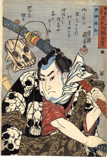 Kuniyoshi “Men of Ready Money with True Labels Attached, Kuniyoshi Fashion / Nozarashi Gosuke”／