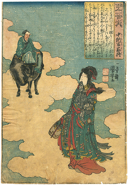 Kuniyoshi “Hundred Poems by One Hundred Poets／Chuunagon Yakamochi”／