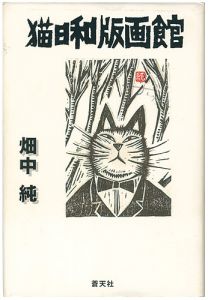 ｢猫日和版画館｣畑中純