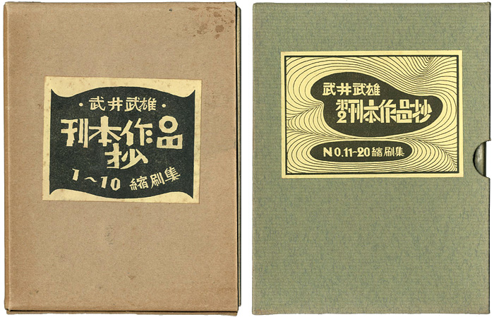 ｢武井武雄刊本作品抄 縮刷集 №1-10／№11-20｣／