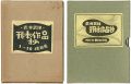 <strong>武井武雄刊本作品抄 縮刷集 №1-10／№11-20</strong><br>
