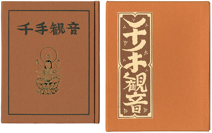 ｢刊本作品（131） 千手観音｣武井武雄／