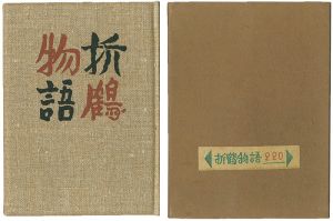 武井武雄　刊本作品