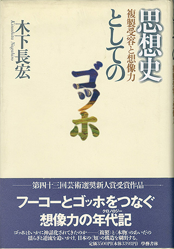 “思想家としてのゴッホ 複製受容と想像力” ／