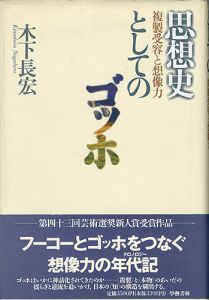 ｢思想家としてのゴッホ 複製受容と想像力｣木下長宏