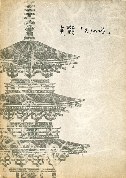 “貞観「幻の塔」 重要文化財法隆寺羅漢堂（旧富貴寺）復元工事報告書” ／