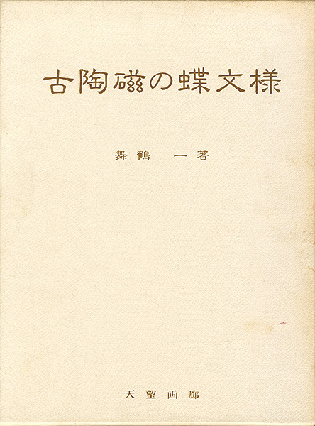 ｢古陶磁の蝶文様｣舞鶴一／