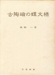 ｢古陶磁の蝶文様｣舞鶴一