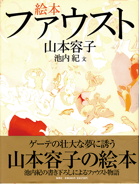 ｢絵本 ファウスト｣山本容子：絵／池内紀：文／