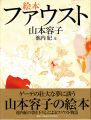 <strong>絵本 ファウスト</strong><br>山本容子：絵／池内紀：文