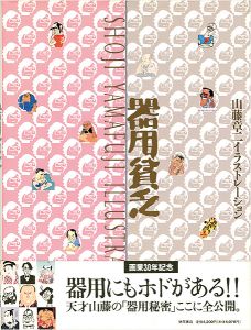 ｢画業30年記念 山藤章二イラストレーション 器用貧乏｣