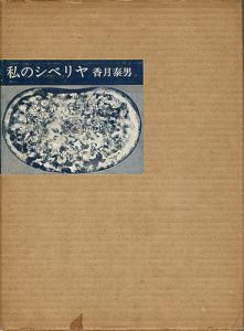 ｢私のシベリヤ｣香月泰男