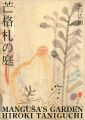<strong>芒格札の庭</strong><br>谷口広樹